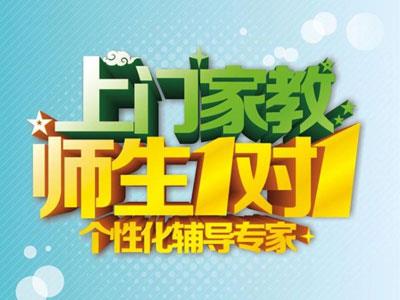 安阳请上门家教哪家好？